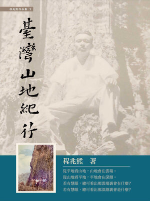 cover image of 臺灣山地紀行
